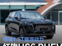 一汽红旗HS6 PHEV申报图 延续家族式设计搭1.5T插混