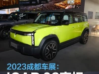 2023成都车展:iCAR 03亮相并开启预订