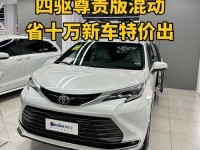 17款丰田塞纳四驱豪华现车年底优惠促销丰田塞纳商务车劲促来袭