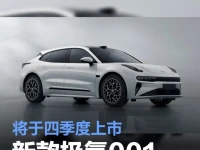 新款极氪001申报图 将于四季度上市