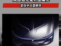 岚图追光设计图曝光 定位中大型轿车