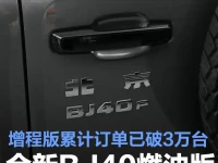 全新BJ40燃油版将于7月11日亮相 增程版累计订单已突破3万辆