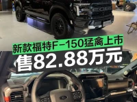 新款福特F-150猛禽上市 售82.88万元