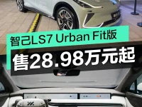 智己LS7 Urban Fit 都市版上市 售28.98万元起