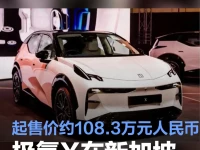 极氪X在新加坡正式上市 起售价约108.3万元人民币