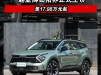 起亚狮铂拓界正式上市 售17.98万元起