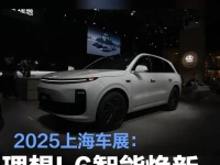 2025上海车展:理想L6智能焕新版售24.98万元起