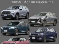 15万左右的SUV推荐 五款15万左右降价最猛SUV盘点