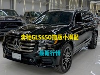 17款奔驰GLS450加版AMG运动包齐全优惠奔驰GLS450美规版配置齐全