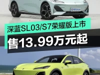 深蓝SL03S7荣耀版正式上市 售价13.99-15.99万元