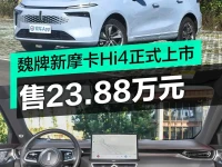 魏牌新摩卡Hi4正式上市 售23.88万元