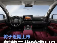 新款二代哈弗H9更多官图 将于近期上市