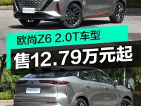 欧尚Z6 2.0T车型正式上市 售12.79万元起