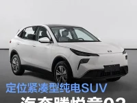 一汽奔腾悦意03将于广州车展亮相 定位紧凑型纯电SUV