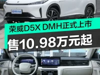 荣威D5X DMH正式上市 限时权益价售10.98万元起
