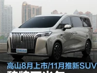 魏牌下半年新车规划 高山将于8月上市11月推全新大型SUV
