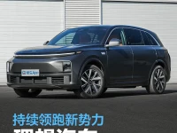 7月17-23日理想汽车周销量7800辆 持续领跑新势力