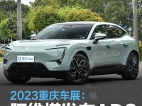 2023重庆车展:阿维塔发布ADS高阶功能包订阅 将于6月30开启