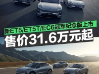新款蔚来ET5ET5TEC6冠军纪念版上市 售31.6万元起