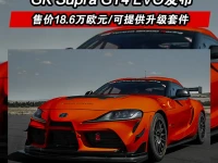 GR Supra GT4 EVO发布 售价18.6万欧元可提供升级套件