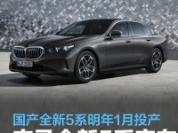 宝马全新5系实车将于7月13日亮相 国产全新5系明年1月投产