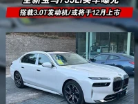 全新宝马735Li实车曝光 搭载3.0T发动机或将于12月上市