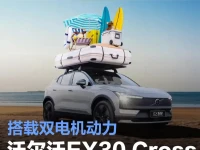 沃尔沃EX30 Cross Country将于7月17日上市 搭载双电机动力