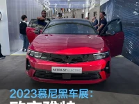 2023慕尼黑车展:欧宝雅特纯电版亮相