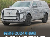 全新林肯领航员谍照曝光 有望于2024年亮相