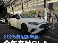 2025慕尼黑车展:全新奔驰CLA猎装版亮相