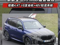 新款宝马X5 M60i最新谍照 搭载4.4T V8发动机+48V轻混系统