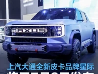 上汽大通全新皮卡品牌星际将于7月3日发布 星际H或同步上市