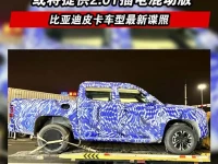 比亚迪皮卡车型最新谍照 或将提供2.0T插电混动版