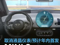 全新MINI Cooper EV内饰官图发布 取消液晶仪表预计年内首发