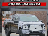 新款福特F-150谍照 或明年亮相外观内饰优化升级