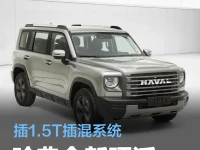 哈弗全新硬派SUV申报图发布 插1.5T插混系统
