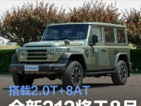 全新212将于8月22日正式上市 搭载2.0T+8AT动力