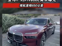 宝马i7 xDrive60L实车曝光 续航里程650公里