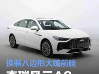 奇瑞风云A8 C-DM申报图 换装八边形大嘴前脸