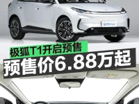 极狐T1开启预售 预售价6.88万元起
