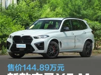 新款宝马X5 M雷霆版实车到店 售价144.89万元