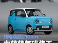 睿蓝蓝气球将于9月13日上市 纯电续航210km