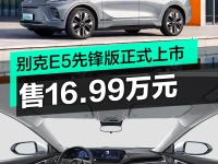 别克E5先锋版正式上市 售16.99万元