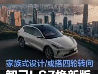 智己LS7焕新版将于6月16日上市 家族式设计或搭四轮转向