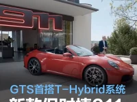 新款保时捷911家族正式发布 GTS车型首搭T-Hybrid混动系统