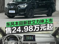 东风本田新款艾力绅上市 售24.98万元起
