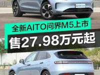 2023上海车展:全新AITO问界M5上市 售27.98万元起配置升级