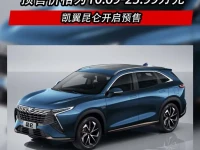 凯翼昆仑正式开启预售 价格为10.69-23.99万元