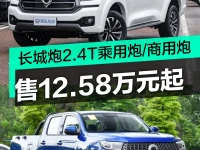 长城炮2.4T乘用炮商用炮正式上市 售12.58万元起
