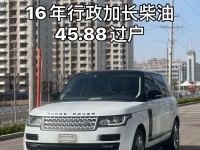 16款路虎揽胜行政美规欧版3.0汽油柴油最新配置报价揽胜行政天津港低价